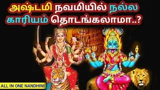 அஷ்டமி நவமி நல்ல காரியம் தொடங்களாமா l #அஷ்டமி #நவமி #allinonenandhini