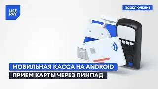 Мобильная касса на Android. Прием карты через пинпад