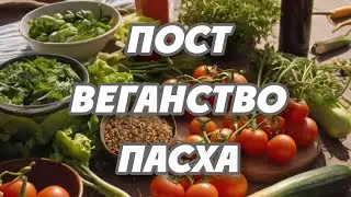 Лучший период для веганов. Пост. Пасха