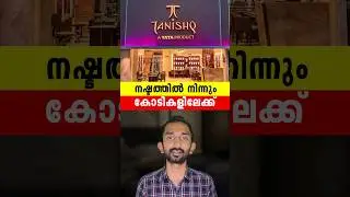 നഷ്ടത്തിൽ നിന്നും കോടികളിലേക്ക് കയറിയ തനിഷ്ക് | Story Of Tanishq From Zero To Hero #shortvideos
