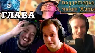 Подземелье Чикен Жопы | 3 Глава | D&D | Нарезка стрима