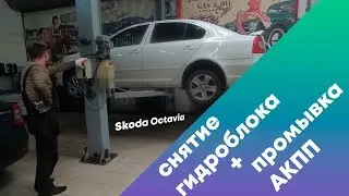 Промывка АКПП Шкода Октавия  и снятие гидроблока.
