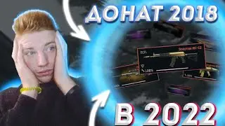 СТАРЫЙ ДОНАТ ИМБА?|Warface