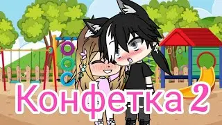 🍬КОНФЕТКА🍬 (2 часть) |•Gacha Life•|