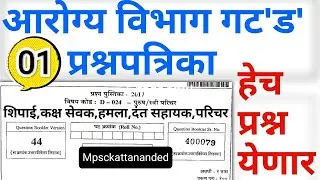 आरोग्य विभाग भरती ग्रुप डी प्रश्न पत्रिका||Arogya Vibhag Bharti Group D Paper||Arogya Vibhag group d