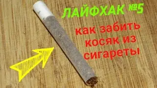 КАК ЗАБИТЬ СИГАРЕТУ, ЕСЛИ НЕТУ ПАПИРОС. ЛАЙФХАК #5 САША КОЛБАСА How to make a blunt from a cigarette