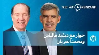 الطريق إلى المستقبل: حوار مع ديفيد مالباس ومحمد العريان