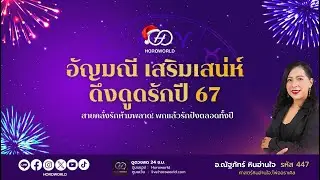 ✨ 7 อัญมณี เสริมเสน่ห์ ดึงดูดรักปี 67 - โดย อ.ณัฐภัทร์ หินอ่านใจ 🌹