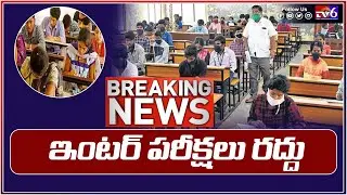 Inter Exams Cancelled | ఇంటర్ పరీక్షలు రద్దు  | Tv6telugu