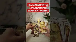 🔮ЧЕМ ЗАКОНЧИТСЯ СИТУАЦИЯ❓️
