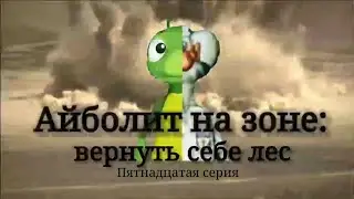 Айболит на зоне: Вернуть себе лес. Сезон 2/серия 15. Коварный план.
