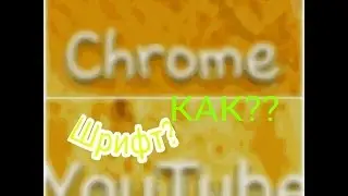 КАК ПОМЕНЯТЬ (ШРИФТ) НА ТЕЛЕФОНЕ ?!!