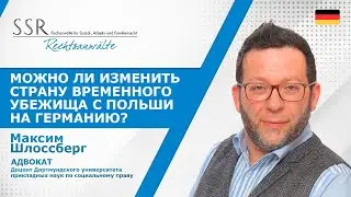 Можно ли изменить страну временного убежища с Польши на Германию?