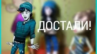 Stop Motion/ Билли: ДОСТАЛИ!