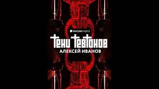 Тени тевтонов Алексей Иванов