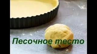 Песочное тесто для  тарталеток и корзиночек.
