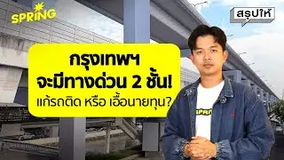 รู้กันยัง! กรุงเทพฯ กำลังจะมีทางด่วน 2 ชั้น แก้รถติดหรือเอื้อนายทุน? | SPRiNG สรุปให้