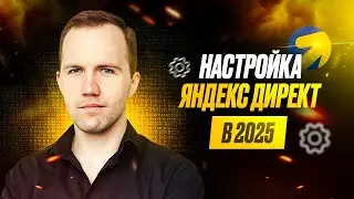Настройка Яндекс Директ 2026. Как настроить контекстную рекламу за 20 минут?