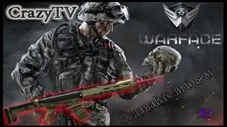 Warface | Крутим ♦ACR♦ #2