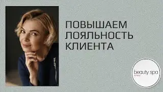 Повышаем лояльность клиента/Customer loyalty
