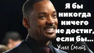 Уилл Смит Лучшие Цитаты. Гениальные Мотивирующие Слова. Взрывная Мотивация.