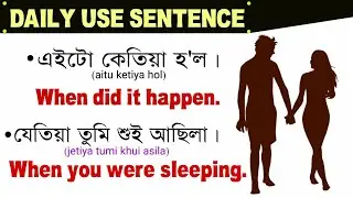 Daily use english sentence/ How to learn Assamese language/Learn english through Assamese.