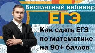 Егэ по Математике на 90+. Ошибки 1