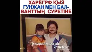 Харёграф қыз Гунжан мен Балвантың суретіне қарап қалды😶//Қарындасым қарлығашым тіркелші❤