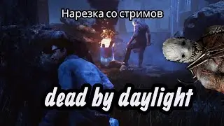 Нарезка со стримов / Лучшие и смешные моменты / Dead by Daylight