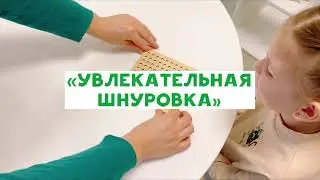 Развиваем мелкую моторику с "Увлекательной шнуровкой"