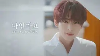 HAN YUJIN (한유진) ‘나인가요’ (Original Song: 백현) | Cover | AND2BLE (앤더블)