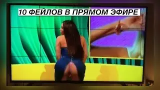 ТОП 10 ФЕЙЛОВ В ПРЯМОМ ЭФИРЕ