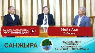 Санжыра: Мойт Аке 2-бөлүк