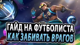 ГАЙД НА БРУНО | КАК ЗАБИВАТЬ ДЕВЯТКИ ВРАГОВ