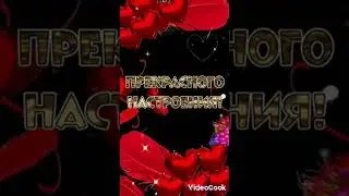 Прекрасного настроения...