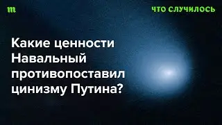 Главные идеи Навального для борьбы с путинизмом