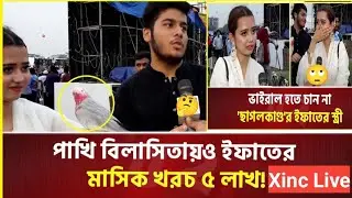 ছাগল কা*ন্ডে*র সেই ই-ফাতের এখন পাখি কাণ্ড।🤔