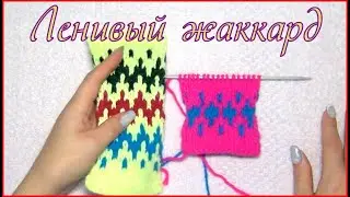 Ленивый (ложный) жаккард спицами без протяжек. Вяжем левой рукой бабушкиными петлями.