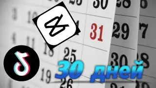 Я СНИМАЛ ВИДЕО В ТИКТОК 30 ДНЕЙ