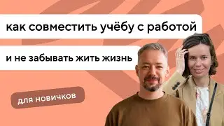 Как совместить учёбу с работой и не забывать жить жизнь