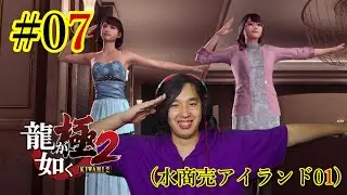 伝説のキャバ嬢フォー！【龍が如く 極2】 #07