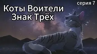 Коты Воители • Знак Трёх • 7 серия