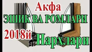 Акфа ромлари Нархлари ( Самарканд) Akfa Romlari Narxlari (Samarqand)