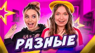 РАЗНЫЕ – LIVE от Мэл и Эндж