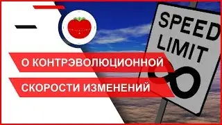 О контрэволюционной скорости изменений