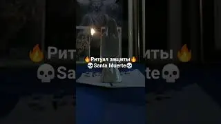 РИТУАЛ ЗАЩИТЫ. САНТА МУЭРТЭ SANTA MUERTE. #таро #обряд #магия #ритуал #защита #гадание #мистика