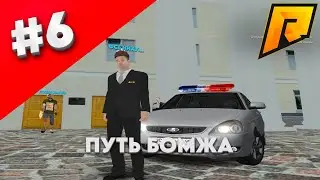 ПУТЬ БОМЖА #6 ПРАВИТЕЛЬСТВО ВСТРЕЧАЙ! (RADMIR RP) 
