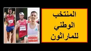 Marathon Paris 2024 الطريق إلى باريس العدائين المغاربة المشاركين في سباق الماراثون