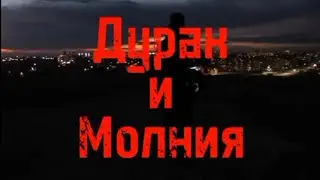 Король и Шут - Дурак и Молния (Фанатский клип 2022)