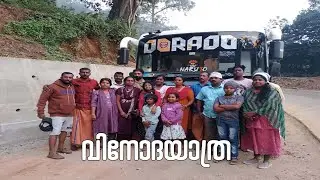 വിനോദയാത്ര